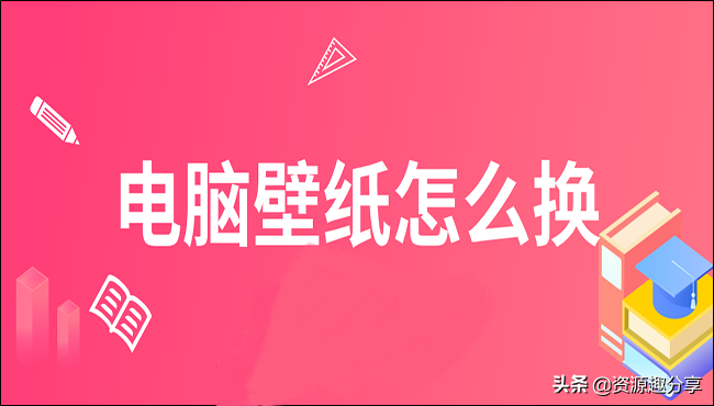 电脑壁纸怎么换？教你两个简单方法