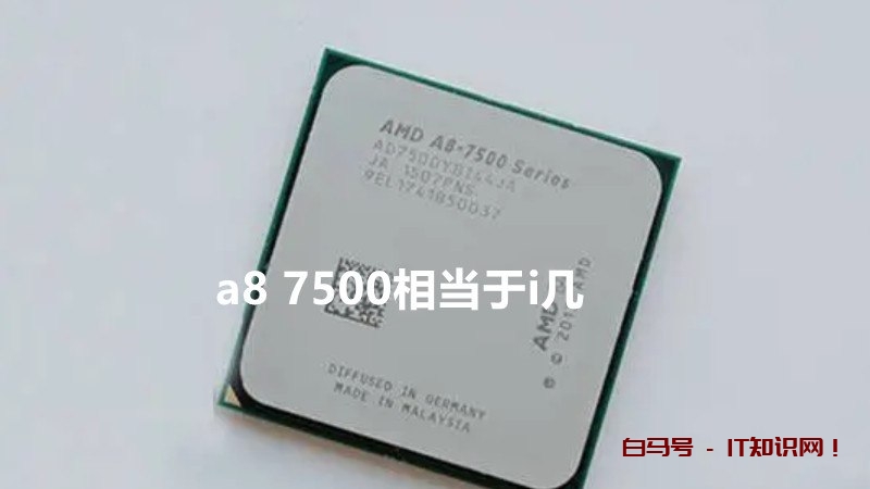 amd a8 7500相当于i几（使用后感的两个说法）