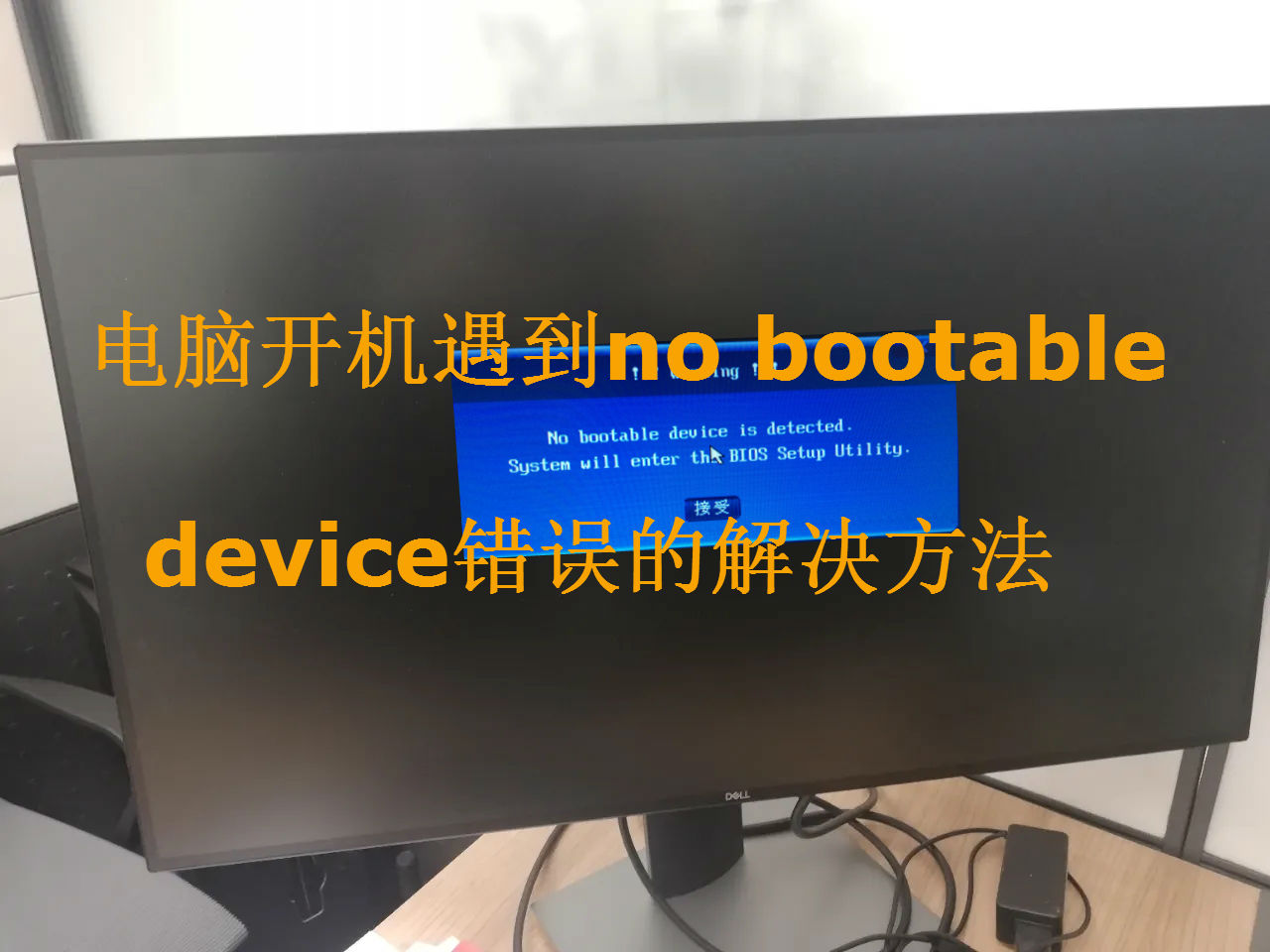 电脑开机遇到no bootable device错误的解决方法