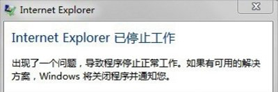 IE浏览器停止工作怎么办？Internet explorer已停止工作解决方法
