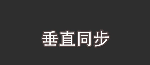 垂直同步是什么意思？有什么作用？