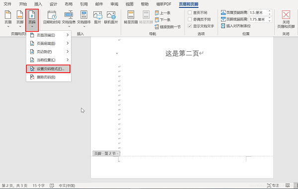 word怎么第一页不设置页码第二页为第一页？