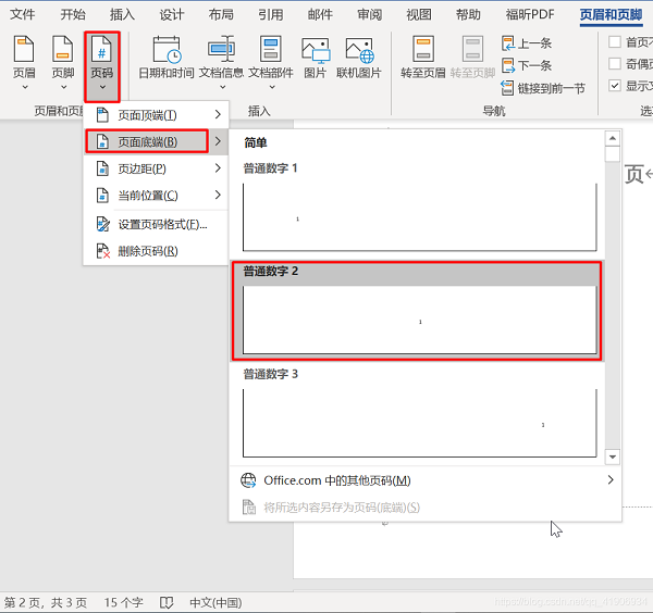 word怎么第一页不设置页码第二页为第一页？