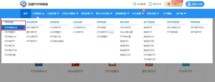 pdf格式怎么转换成word文档（免费软件转文档的4款工具）