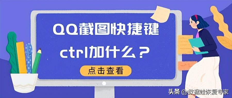 qq电脑截图的快捷键是什么（QQ截屏键ctrl加什么图解）