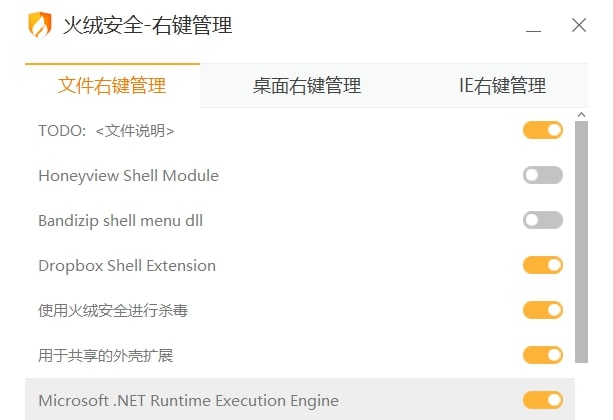 火绒安全的右键管理工具