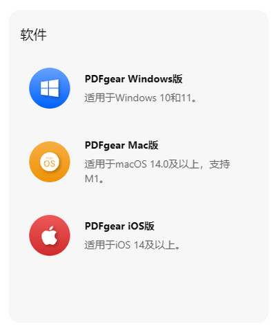 PDFgear适用平台