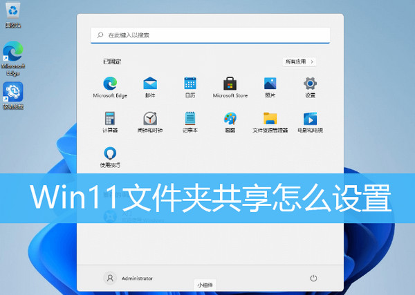 Win11怎么连接共享文件夹？掌握这些技巧轻松搞定！