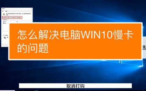 Win10电脑卡顿不流畅，怎样快速解决问题？