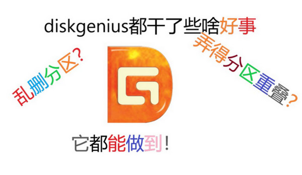 DiskGenius