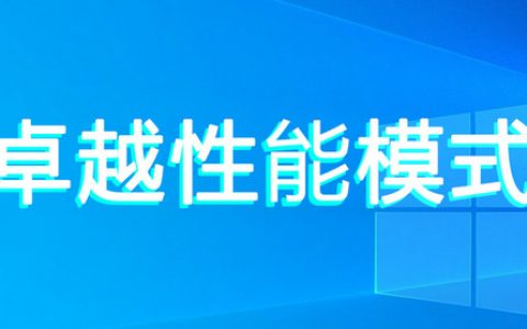 Win11卓越模式在哪？如何提升系统性能