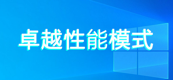 Win11卓越模式在哪？如何提升系统性能