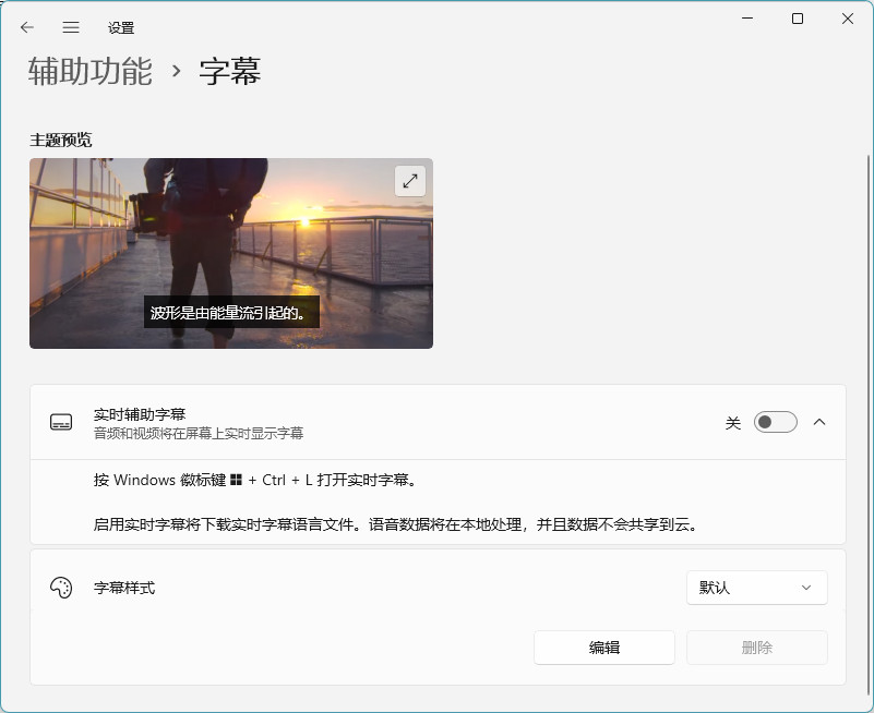 Win11自动字幕功能在哪？如何开启实时字幕
