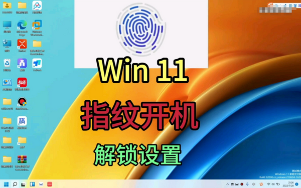 Win11指纹设置在哪里？找不到怎么办？