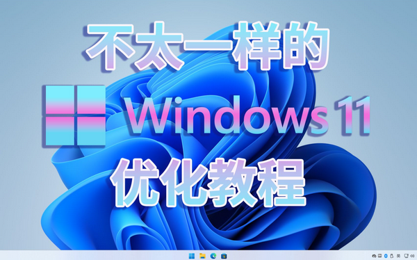 Win11很难用真想吐槽？如何改善使用体验？