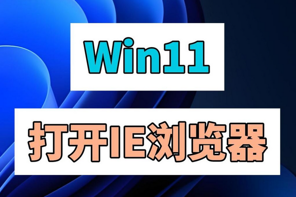 Win11怎么用IE浏览器？开启兼容模式的方法